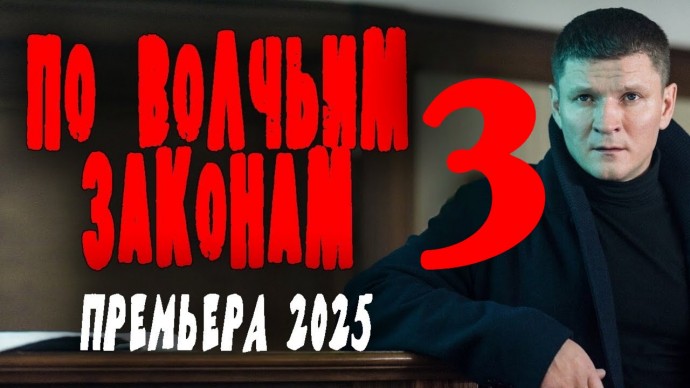 По волчьим законам 3 (2025) сериал