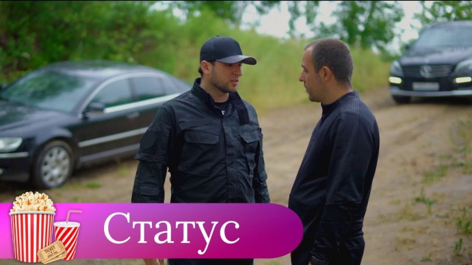 Дембель против опасного бизнеса / СТАТУС