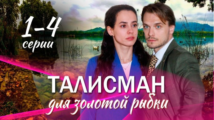 Талисман для золотой рыбки 1-4 серия (Мелодрама, 2025)