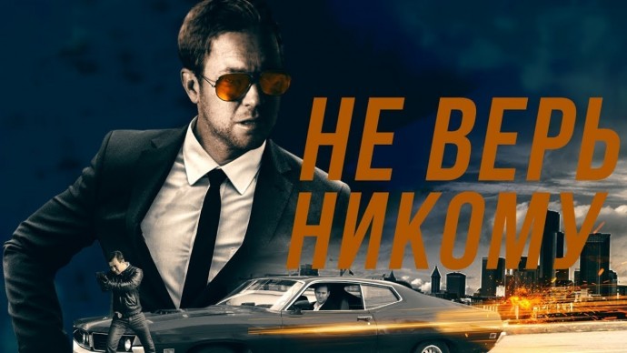Не верь никому (2019)