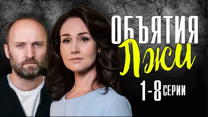 Объятия лжи 1-8 серия (Мелодрама)
