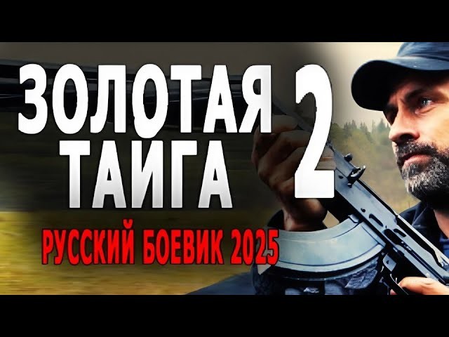 Золотая тайга 2 (боевик, 2025)