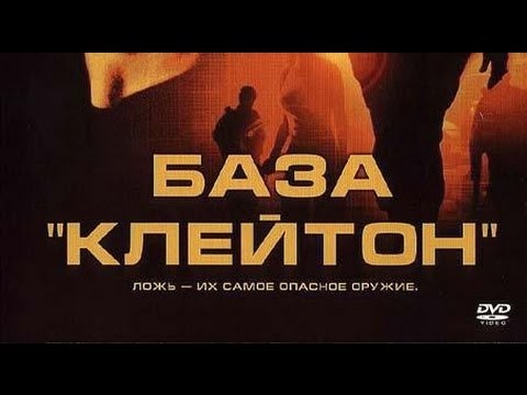 База &laquo;Клейтон&raquo; / Джон Траволта