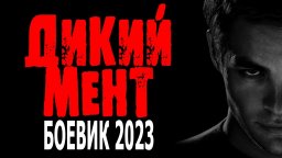 Дикий мент 2023 боевик