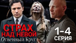 Огненный круг (русский детектив, 2026)